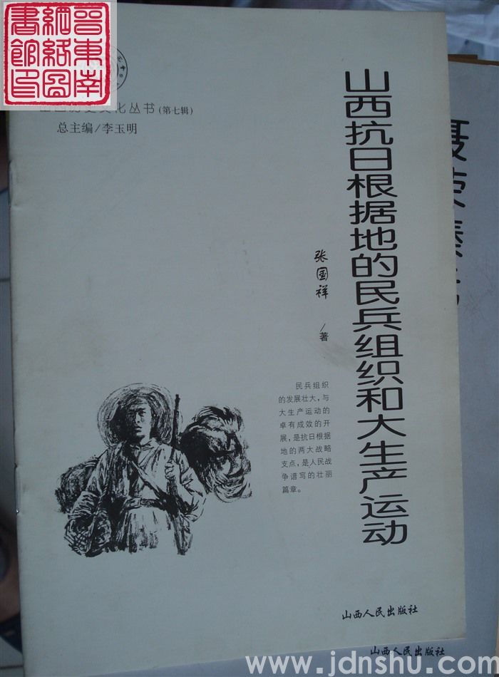 山西历史文化丛书（第七辑）：山西抗日根据地的民兵组织和大生产运动
