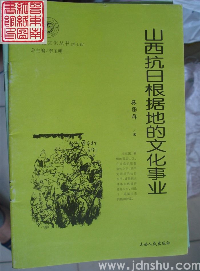 山西历史文化丛书(第七辑):山西抗日根据地的文化事业