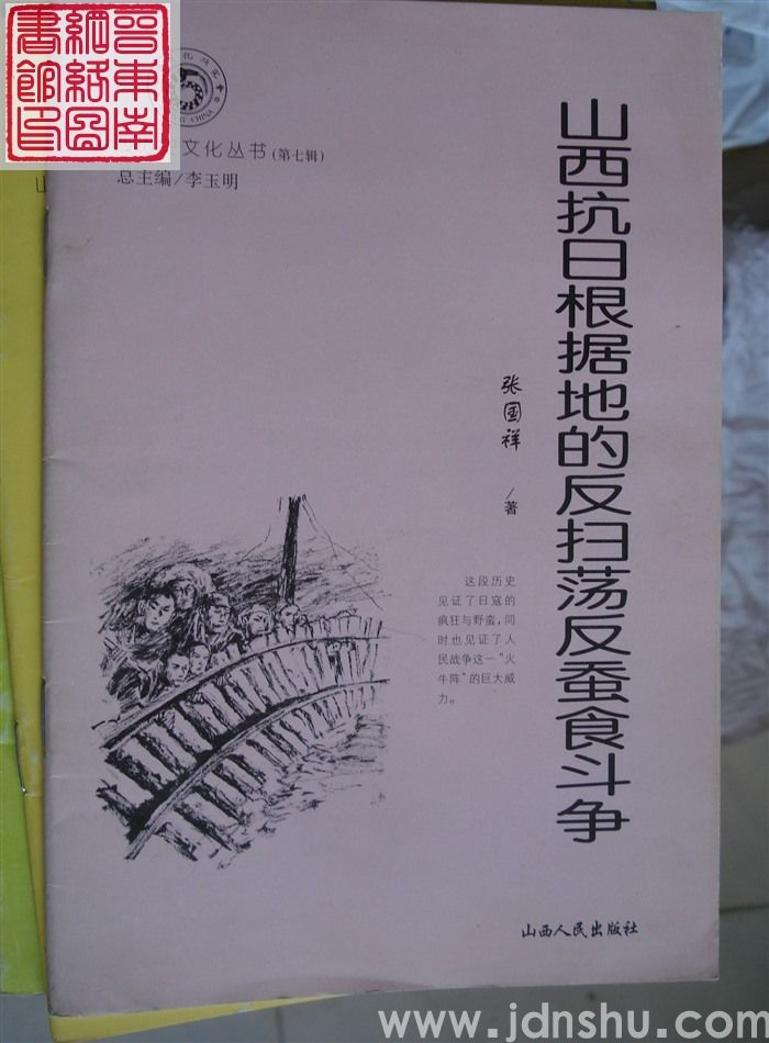 山西历史文化丛书（第七辑）：山西抗日根据地的反扫荡反蚕食斗争