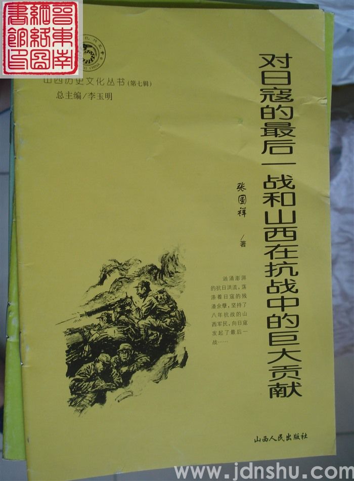 山西历史文化丛书(第七辑):对日寇的最后一战和山西在抗战中的巨大贡献