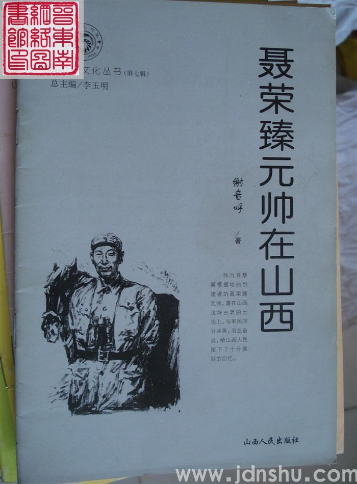 山西历史文化丛书（第七辑）：聂荣臻元帅在山西