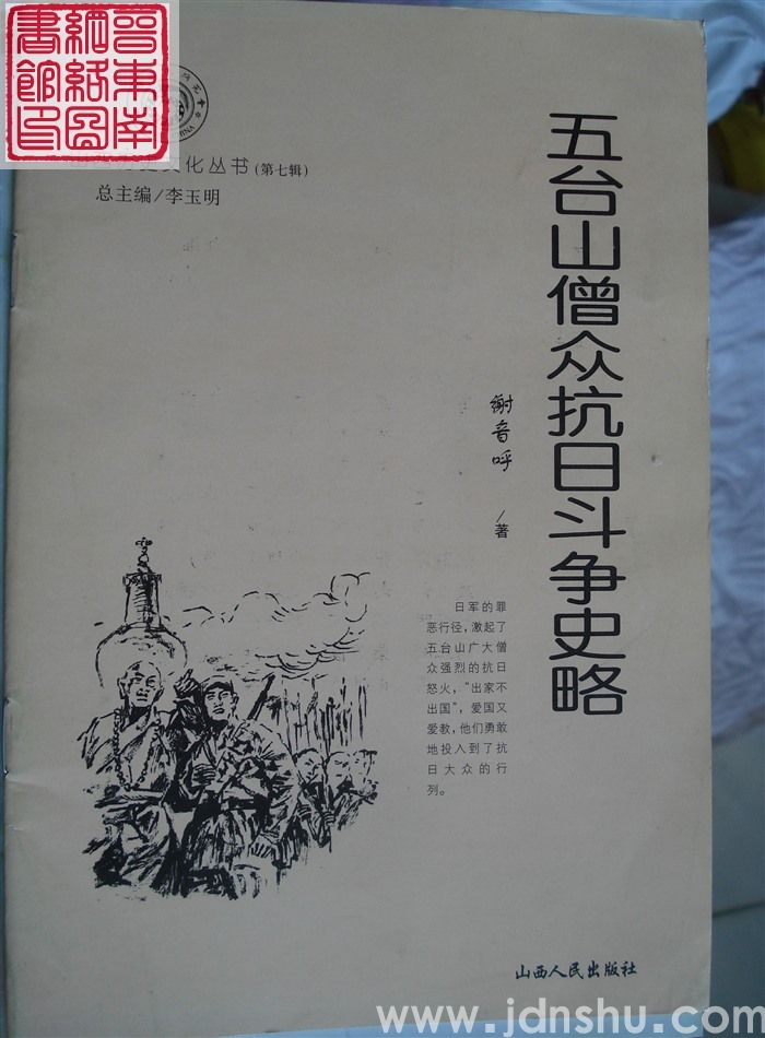 山西历史文化丛书（第七辑）：五台山僧众抗日斗争史略