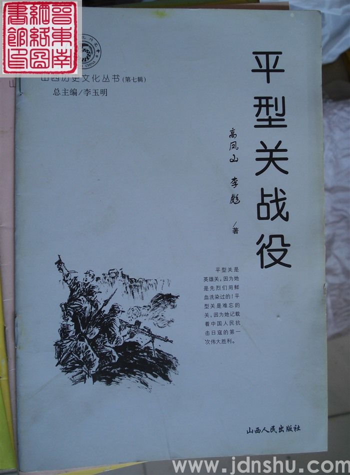山西历史文化丛书（第七辑）：平型关战役