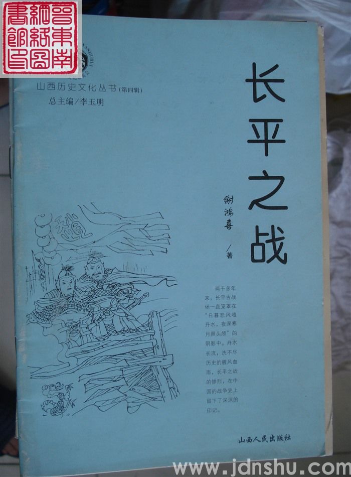 山西历史文化丛书（第四辑）：长平之战