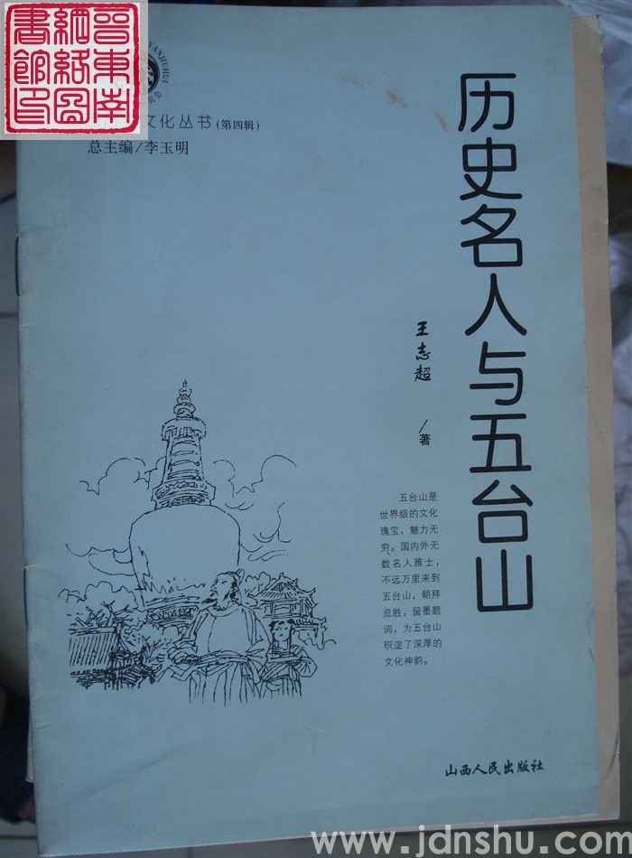 山西历史文化丛书（第四辑）：历史名人与五台山