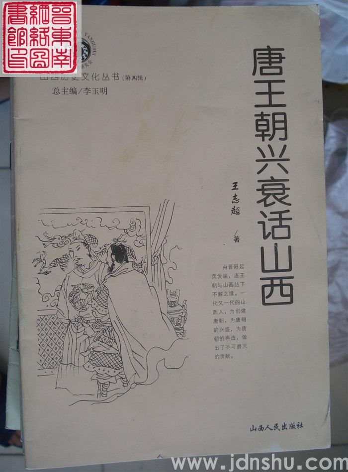 山西历史文化丛书（第四辑）：唐王朝兴衰话山西