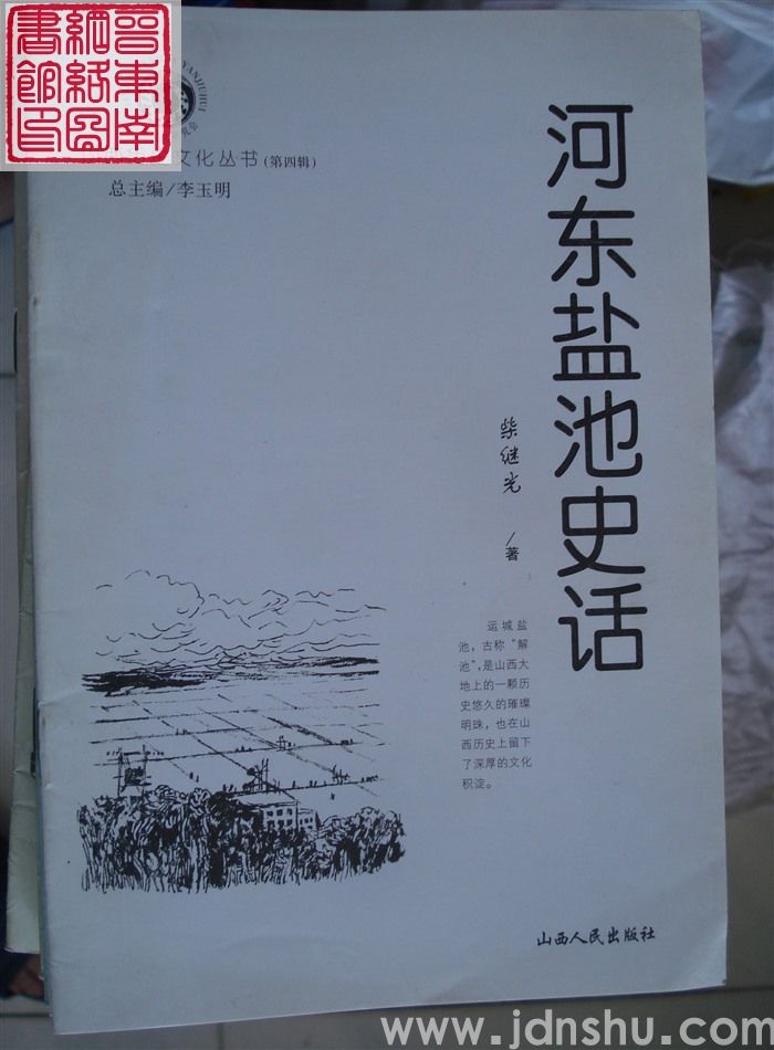 山西历史文化丛书（第四辑）：河东盐池史话