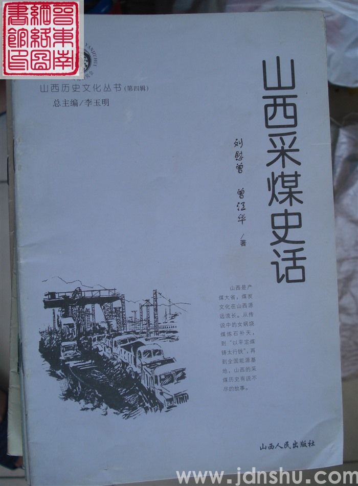 山西历史文化丛书（第四辑）：山西采煤史话