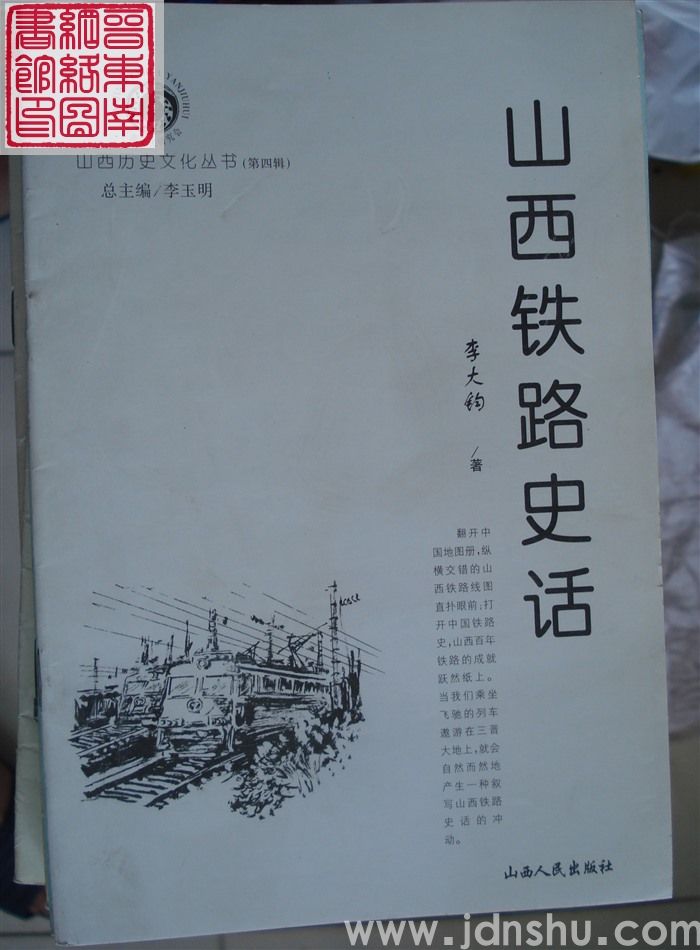 山西历史文化丛书（第四辑）：山西铁路史话