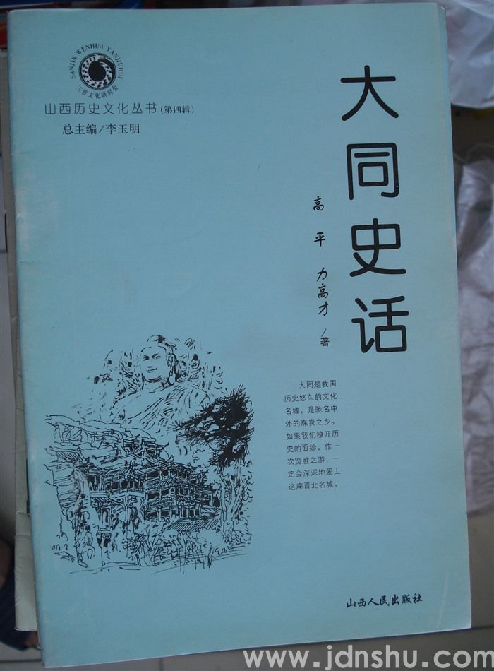 山西历史文化丛书（第四辑）：大同史话