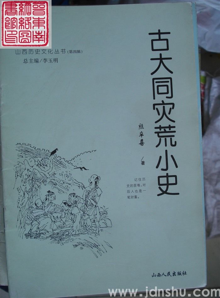 山西历史文化丛书（第四辑）：古大同灾荒小史