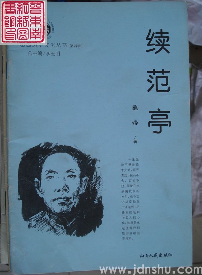 山西历史文化丛书（第四辑）：续范亭