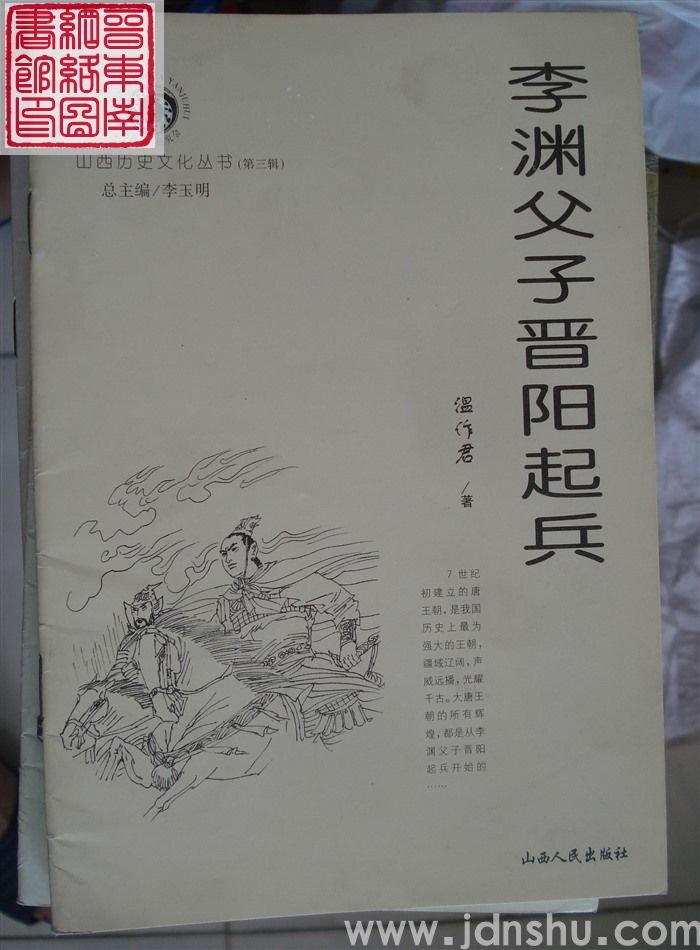 山西历史文化丛书（第三辑）：李渊父子晋阳起兵