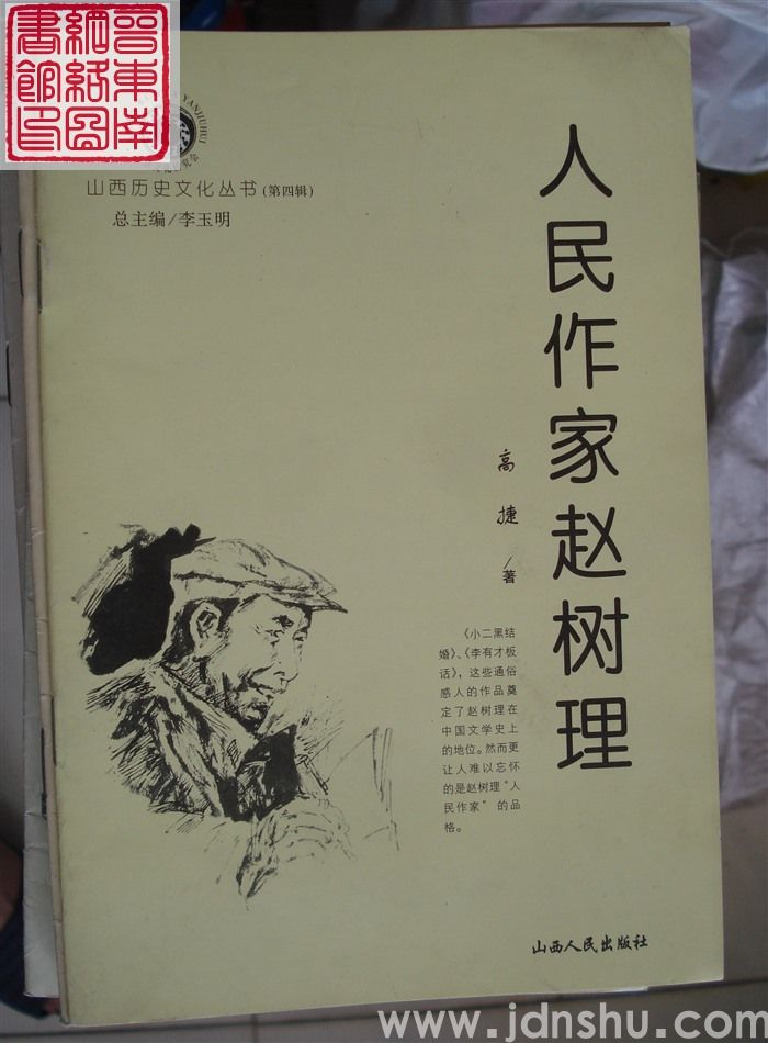 山西历史文化丛书（第四辑）：人民作家赵树理