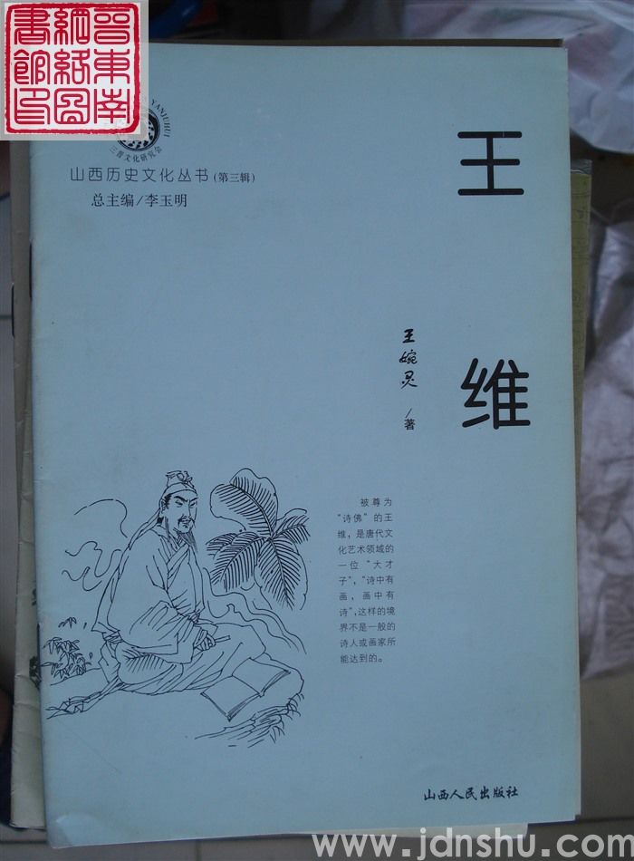 山西历史文化丛书（第三辑）：王维