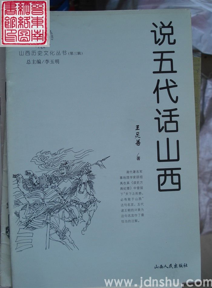 山西历史文化丛书（第三辑）：说五代话山西