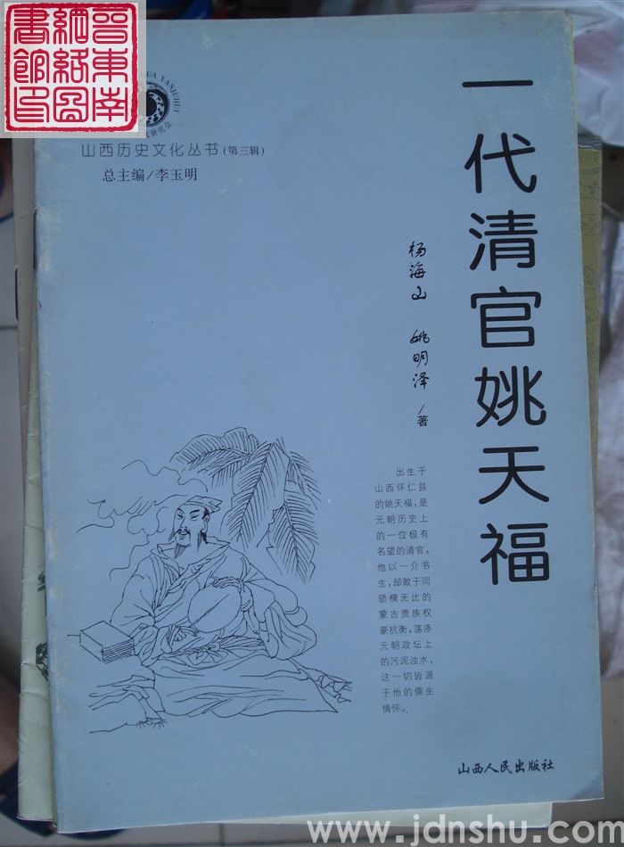 山西历史文化丛书（第三辑）：一代清官姚天福