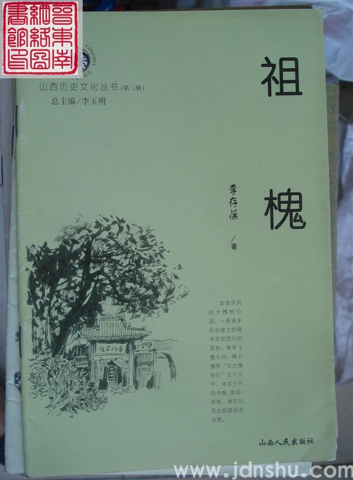 山西历史文化丛书（第三辑）：祖槐