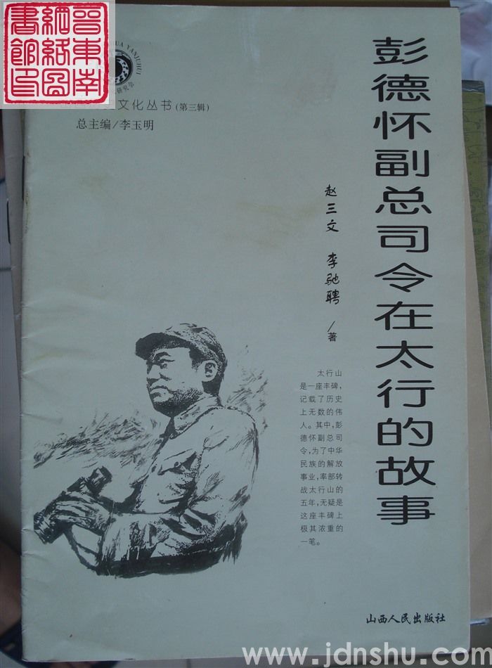 山西历史文化丛书（第三辑）：彭德怀副总司令在太行的故事