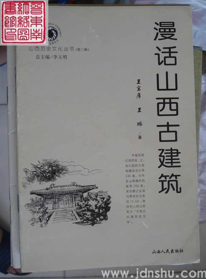 山西历史文化丛书（第三辑）：漫话山西古建筑