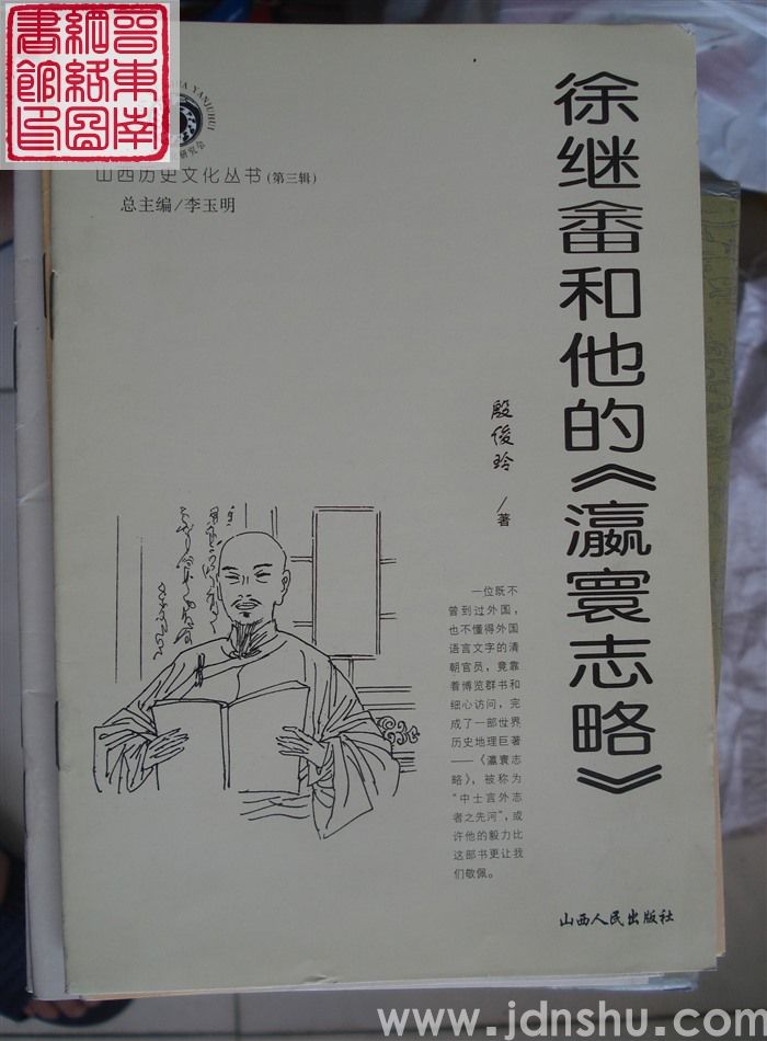 山西历史文化丛书（第三辑）：徐继畬和他的《瀛寰志略》
