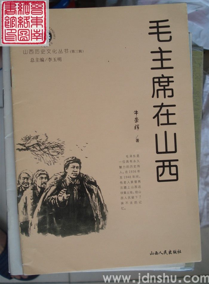 山西历史文化丛书（第三辑）：毛主席在山西