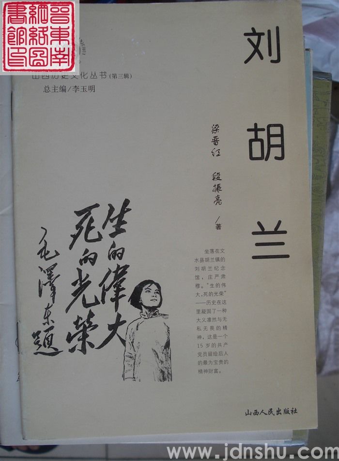 山西历史文化丛书（第三辑）：刘胡兰