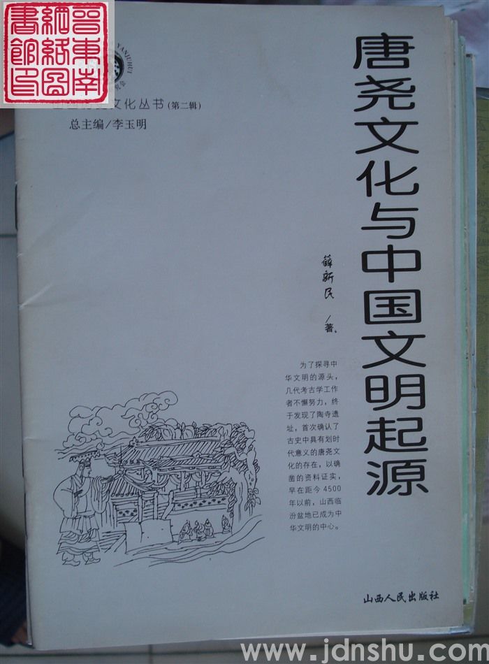山西历史文化丛书（第二辑）：唐尧文化与中国文明起源