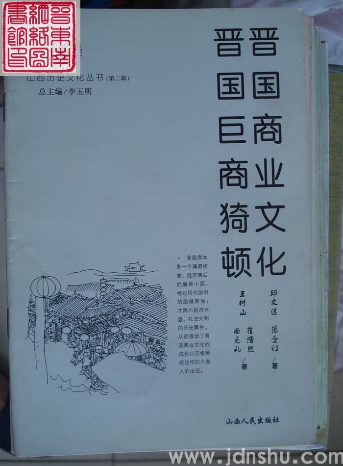 山西历史文化丛书（第二辑）：晋国商业文化、晋国巨商猗顿