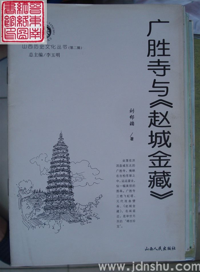 山西历史文化丛书（第二辑）：广胜寺与《赵城金藏》