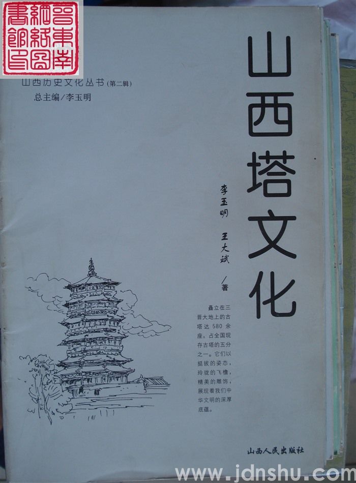 山西历史文化丛书（第二辑）：山西塔文化