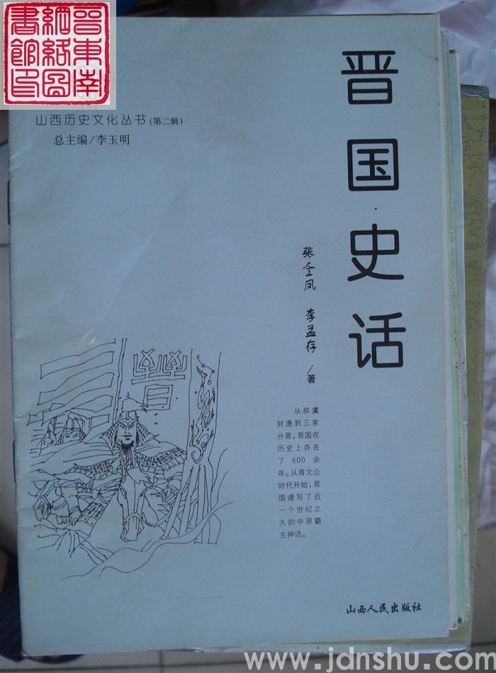 山西历史文化丛书（第二辑）：晋国史话