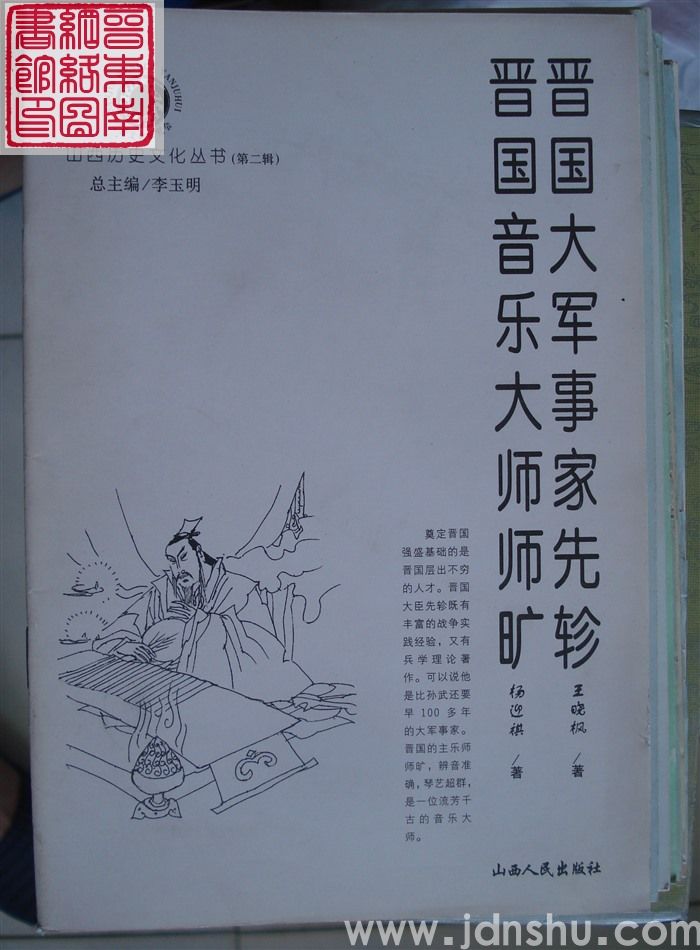 山西历史文化丛书（第二辑）：晋国大军事家先轸、晋国音乐大师师旷