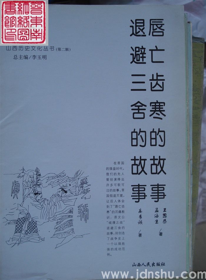 山西历史文化丛书（第二辑）：唇亡齿寒的故事、退避三舍的故事