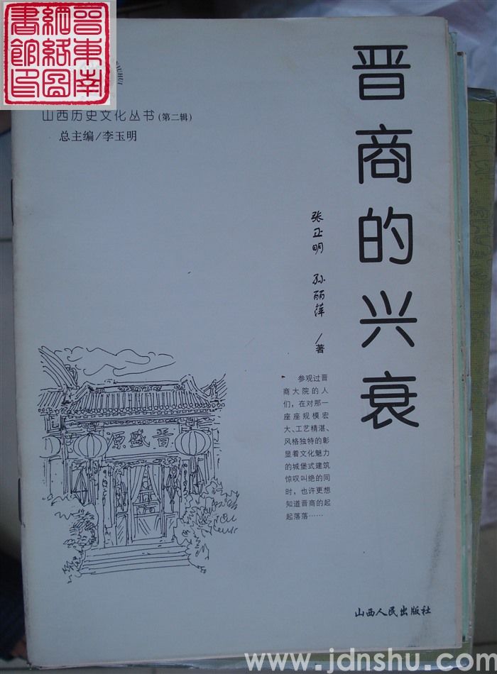 山西历史文化丛书（第二辑）：晋商的兴衰
