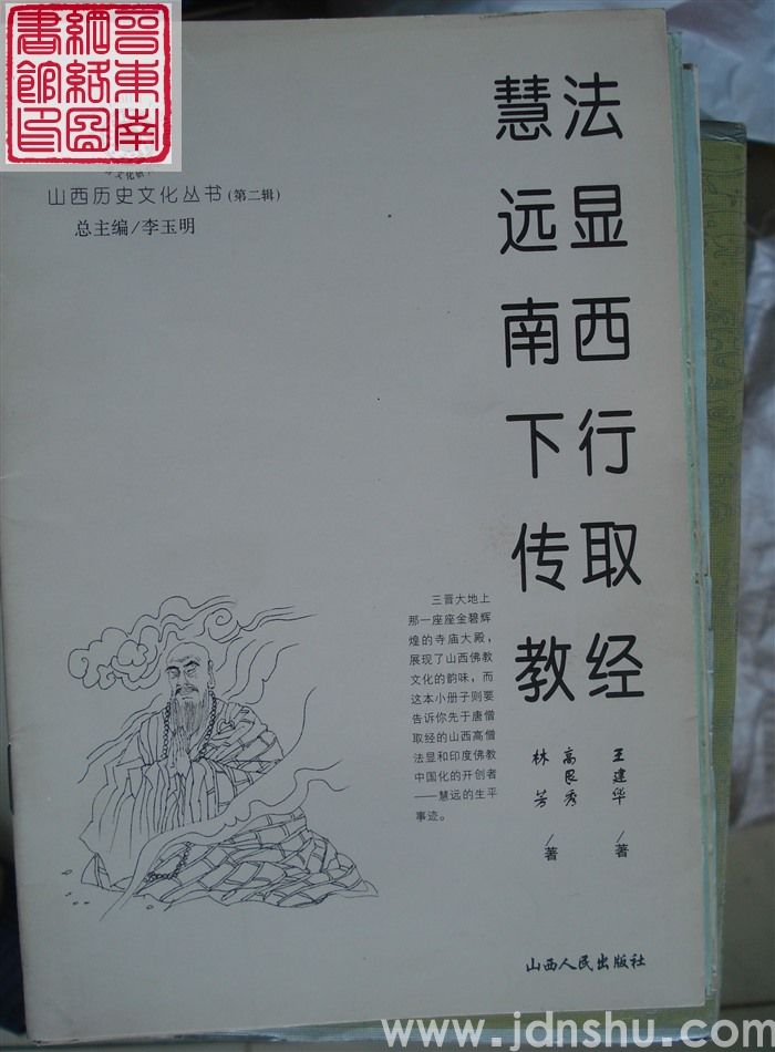 山西历史文化丛书（第二辑）：法显西行取经、慧远南下传教