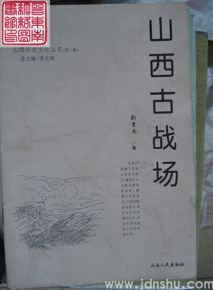 山西历史文化丛书（第二辑）：山西古战场