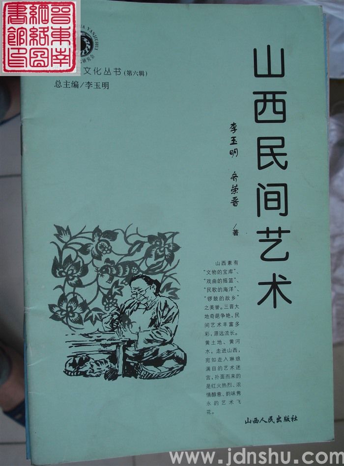 山西历史文化丛书（第六辑）：山西民间艺术