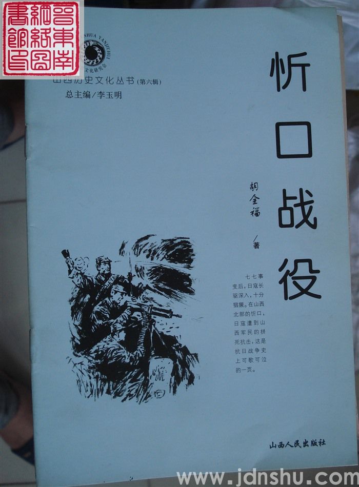 山西历史文化丛书（第六辑）：忻口战役