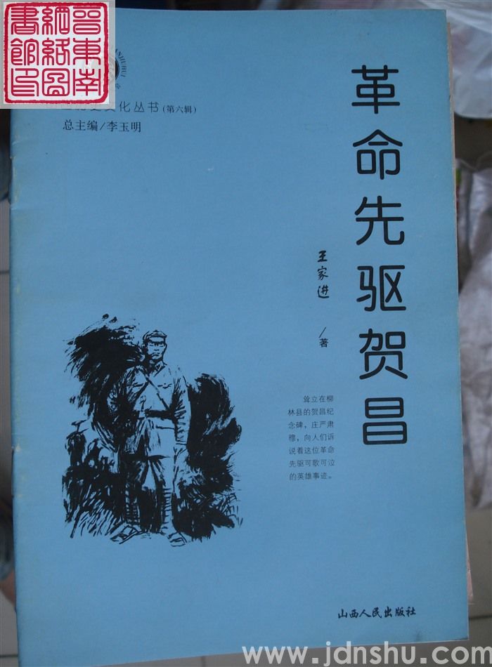 山西历史文化丛书（第六辑）：革命先驱贺昌