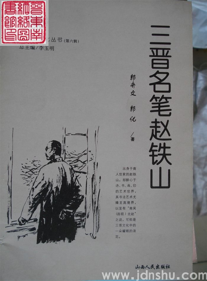 山西历史文化丛书（第六辑）：三晋名笔赵铁山