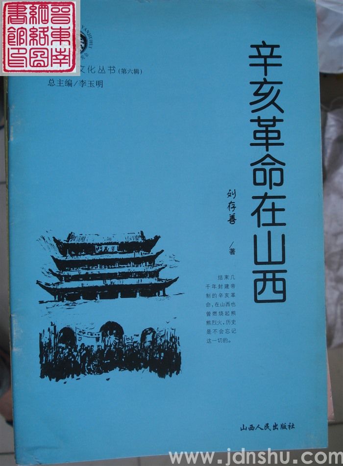 山西历史文化丛书（第六辑）：辛亥革命在山西