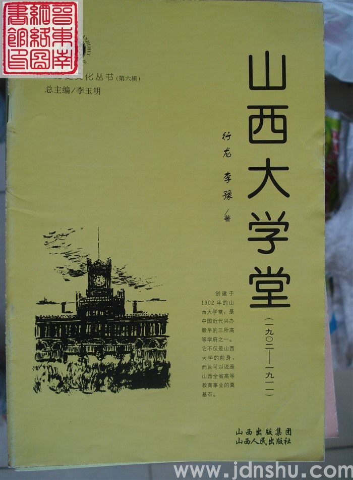山西历史文化丛书（第六辑）：山西大学堂