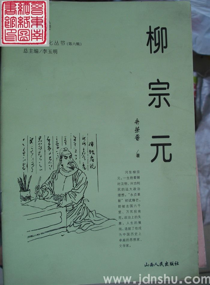 山西历史文化丛书（第六辑）：柳宗元