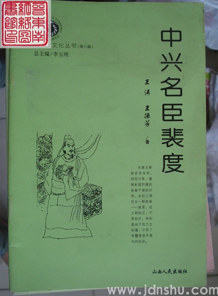 山西历史文化丛书（第六辑）：中兴名臣裴度