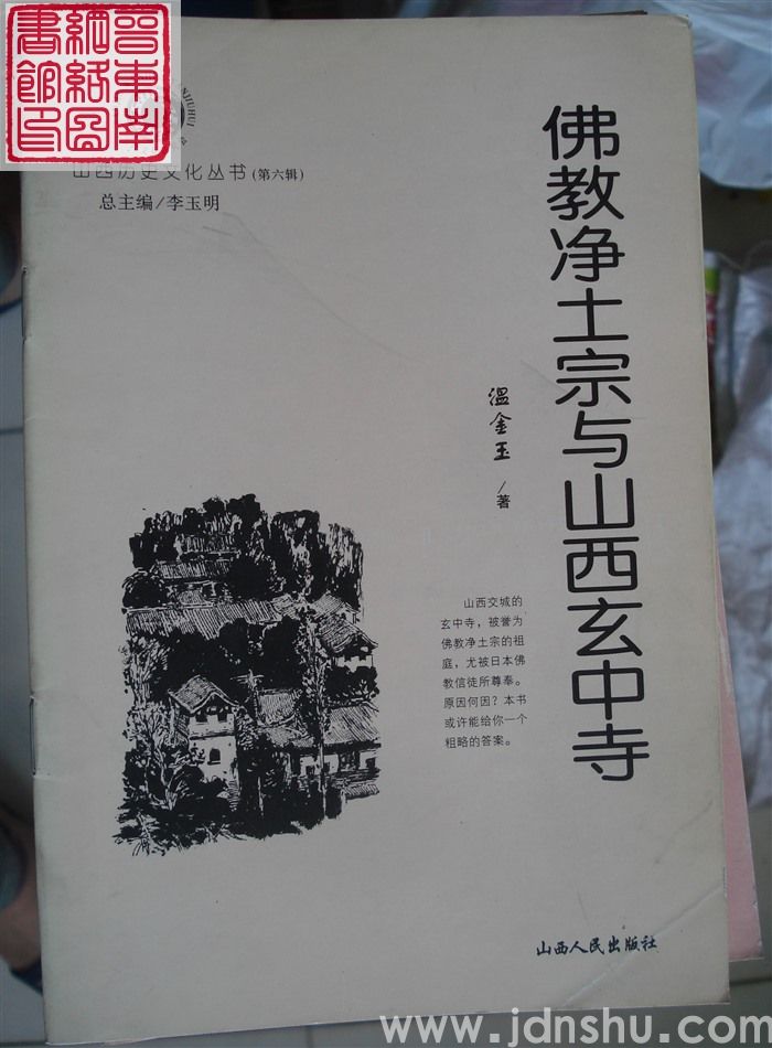 山西历史文化丛书（第六辑）：佛教净土宗与山西玄中寺