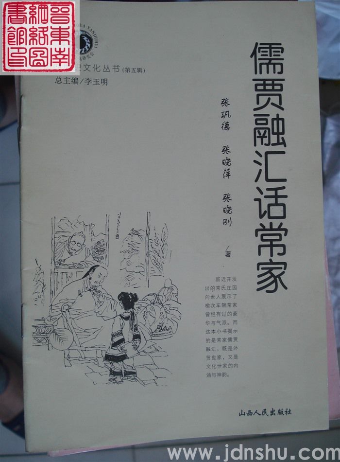 山西历史文化丛书（第五辑）：儒贾融汇话常家