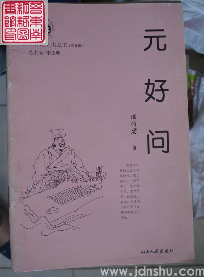 山西历史文化丛书（第五辑）：元好问