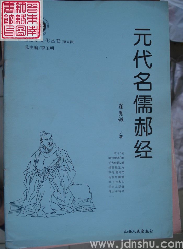 山西历史文化丛书（第五辑）：元代名儒郝经