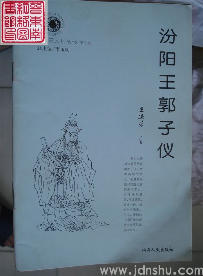 山西历史文化丛书（第五辑）：汾阳王郭子仪